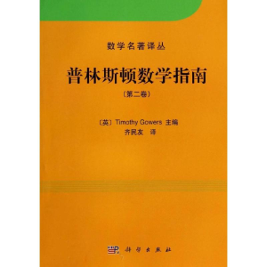 [M]普林斯顿数学指南-9787030393036