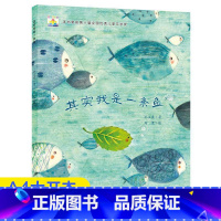 其实我是一条鱼 [正版]其实我是一条鱼绘本小果树故事书 适合3-4-5-6-8岁幼儿园大中小班语言启蒙一二年级阅读图画书