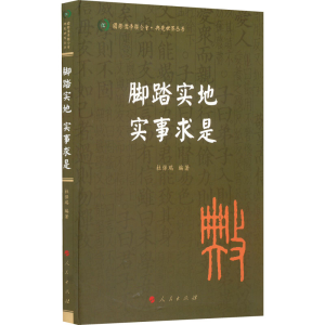 [M]脚踏实地 实事求是-9787010242866