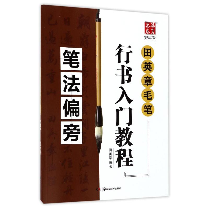 华夏万卷字帖 田英章毛笔行书入门教程:笔法偏旁