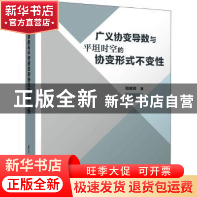 正版 广义协变导数与平坦时空的协变形式不变性(精) 殷雅俊著 清