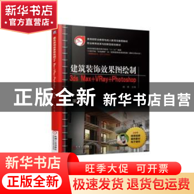 正版 建筑装饰效果图绘制:3ds Max+VRay+Photoshop 杨茜 机械工业