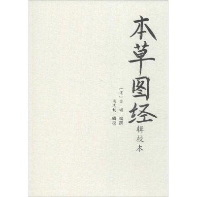 醉染图书本草图经辑校本9787507752175