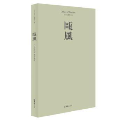 醉染图书瓯风:2019 第十八集9787549630448
