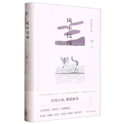 [N]风中结缘(论小说六家)(精)-9787532183432