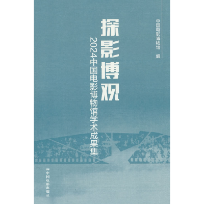 正版新书]探影博观 2024中国电影博物馆学术成果集中国电影博物