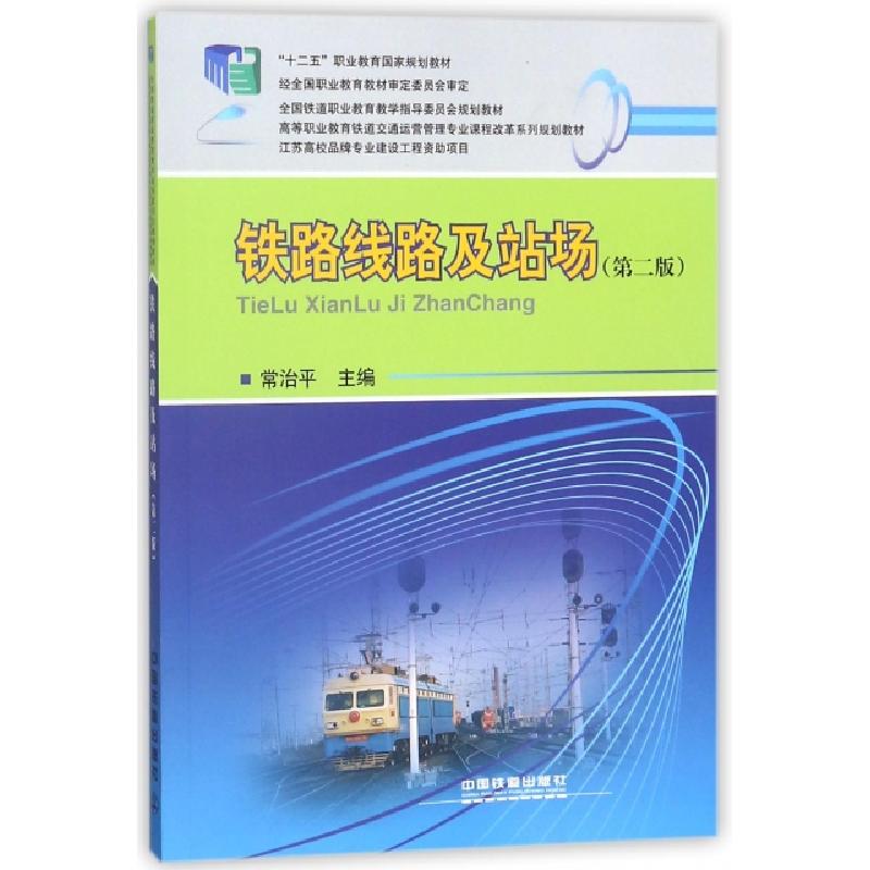 正版新书]铁路线路及站场(D2版高等职业教育铁道交通运营管理专