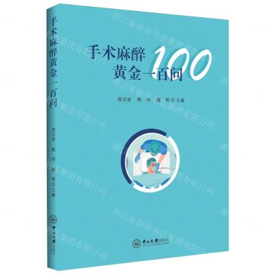 [N]手术麻醉黄金一百问-9787306078865