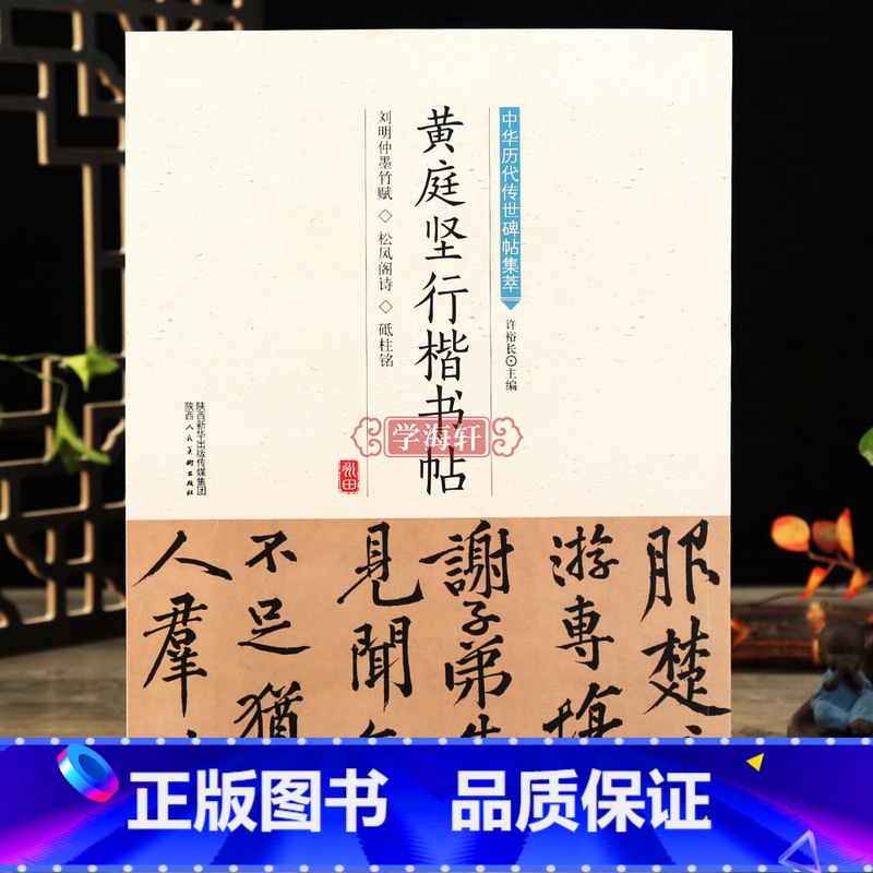 [正版]学海轩黄庭坚行楷书帖中华历代传世碑帖集萃行楷书法教程入门软笔毛笔字帖临摹古帖简体旁注原碑原帖笔法临习