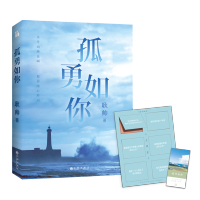 [M]孤勇如你 耿帅 著 -9787510880629