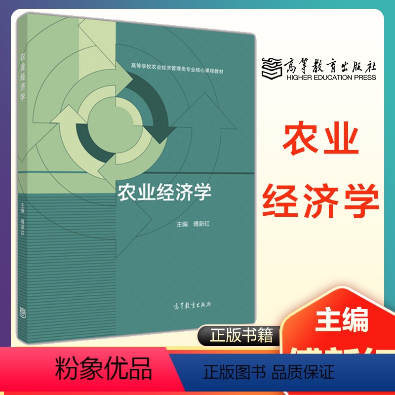 傅新红]农业经济学 [正版]高教P6发展经济学 第四版第4版 马春文 张东辉 高等教育出版社