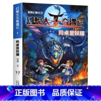 [1]同桌是妖精 [正版]杨鹏幻想大王奇遇记全套19册含新书逃离谎话国魔幻神笔科我掉进了童话里同桌是妖精种植父母超时空大
