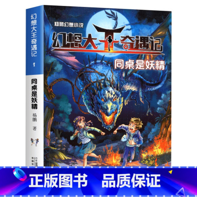 [1]同桌是妖精 [正版]杨鹏幻想大王奇遇记全套19册含新书逃离谎话国魔幻神笔科我掉进了童话里同桌是妖精种植父母超时空大