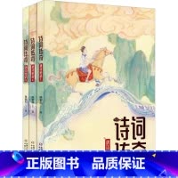 诗词传奇 [正版]诗词传奇 唐诗密码(1-3) 诗词传奇 唐诗密码(1-3) 陈郁如 书籍 唐诗、奇幻、推理、探险、成长