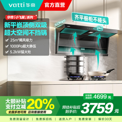 华帝(vatti)[小飞翼K7]顶侧双吸烟灶套装 变频24风量7字型抽吸油烟机 家用大吸力燃气灶具 i11237+309