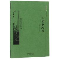 正版新书]北京中关村王锦,徐建功 著9787200138344
