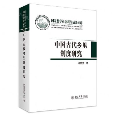 [N]中国古代乡里制度研究(精)-9787301320730