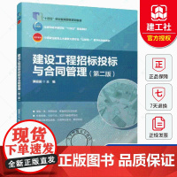 正版 建设工程招标投标与合同管理(第二版) 谭丽丽 住房和城乡建设部“十四五”规划教材 中国建筑工业出版社97871