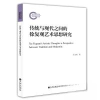 正版新书]传统与现代之间的徐复观艺术思想研究朱立国9787522517
