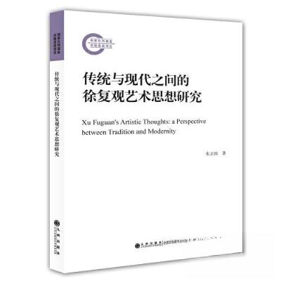 正版新书]传统与现代之间的徐复观艺术思想研究朱立国9787522517