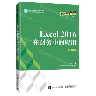 [N]Excel 2016在财务中的应用(微课版高等院校会计学新形态系列教材)-9787115570192