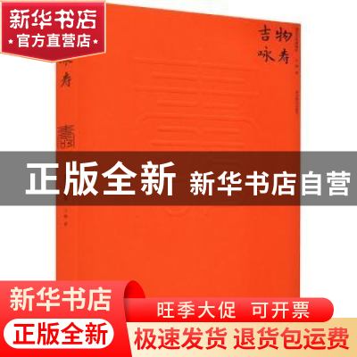 正版 吉物咏寿 王放著 北京燕山出版社 9787540265090 书籍
