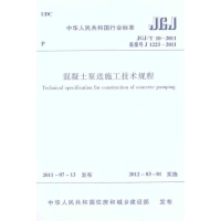 [M]JGJ/T 10-2011混凝土泵送施工技术规程-1511221076