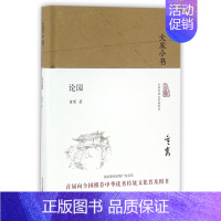 [正版]论园 精装 大家小书 建筑大师的园林世界 读懂园林艺术的 启蒙书 一部上乘的园林研究著作 中华传统文化普及图书