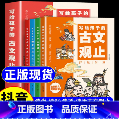 写给孩子的古文观止 [正版]抖音同款写给孩子的古文观止全套4册古文观止张雪峰樊登小学生版初中生高中必读原著完整版青少年读