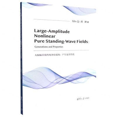 [N]大振幅非线性纯净驻波场--产生及其性质(英文版)-9787302622277