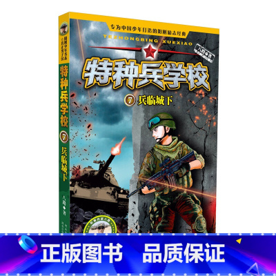7兵临城下 [正版]特种兵学校(7兵临城下)/反恐作战系列八路儿童文学军事小说少年特战队系列校园故事书 小学生四五年级课