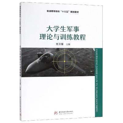正版新书]大学生军事理论与训练教程编者:刘卫锋9787568045773