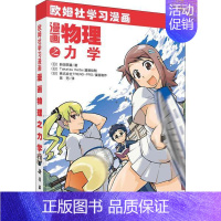 [正版]图书漫画物理之力学(日) 新田 英雄;陈芳9787030249524科学出版社