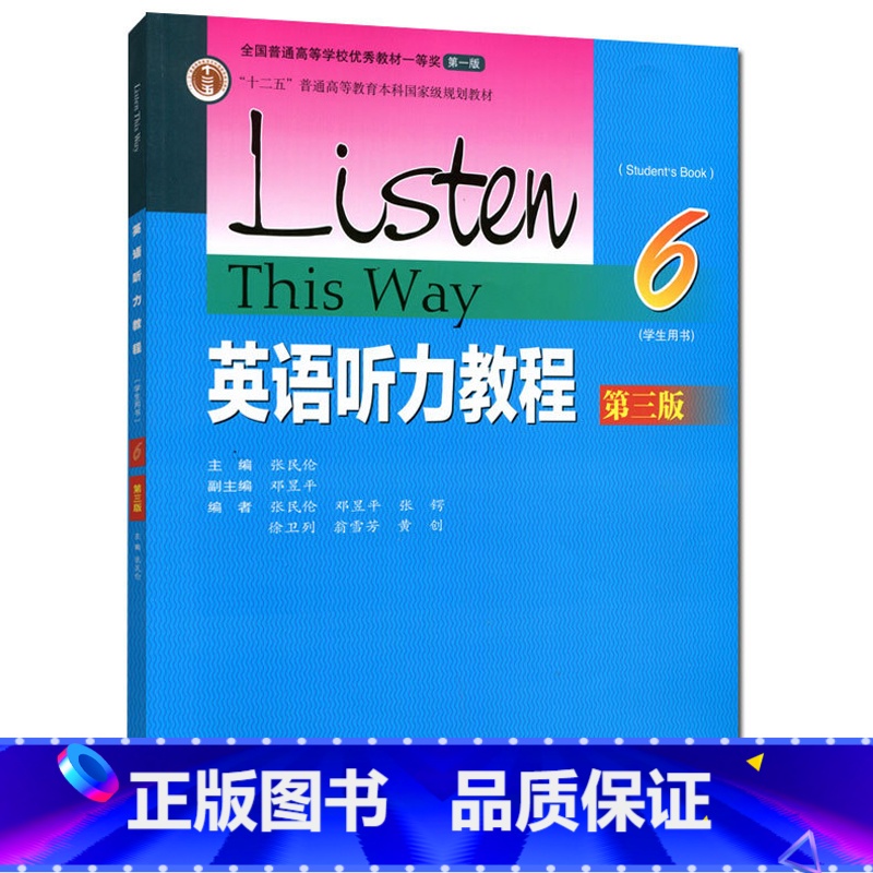 [正版]英语听力教程6 学生用书 第三版第3版 第六册 张民伦 高等教育出版社