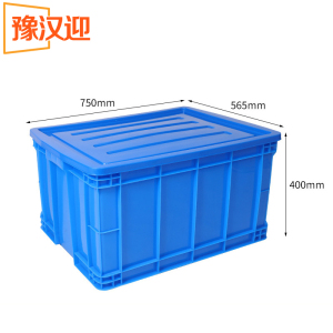 豫汉迎储物周转箱