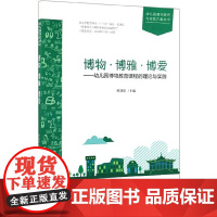 博物·博雅·博爱:幼儿园博物教育课程的理论与实践