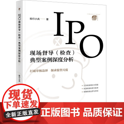 正版 IPO现场督导(检查)典型案例深度分析 投行小兵 投行小兵 著 法律出版社 背景梳理事实说明案例评析实务提示操作方