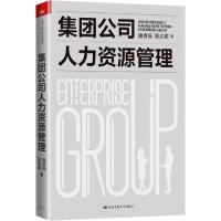 正版新书]集团公司人力资源管理唐贵瑶9787300286112