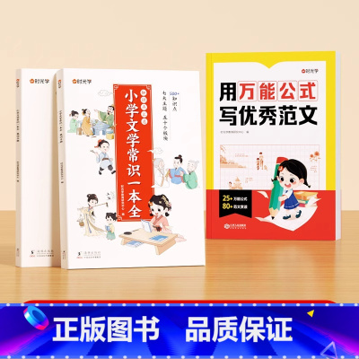 [全3册]用万能公式写优秀作文+小学文学常识 [正版] 用公式写作文小学生作文满分公式公式法训练二三四五六年级1-6模板
