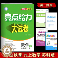 [醉染正版]2023秋亮点给力大试卷九年级上数学苏教版SJ 初三9年级数学苏教版同步单元期中期末分类复习精选各地期末试卷