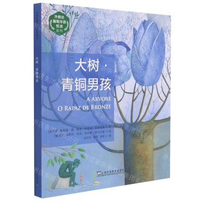 [N]大树青铜男孩/外教社葡萄牙语悦读系列-9787544668149