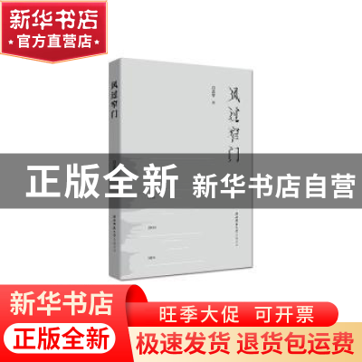 正版 风过窄门 吕志军 陕西师范大学出版总社有限公司 9787569518