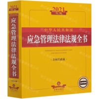 [N]中华人民共和国应急管理法律法规全书(含相关政策2021年版)-9787519752156