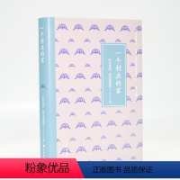[正版]文学共同体书系:一个村庄的家(哈萨克族著名作家叶尔克西·胡尔曼别克,,“哈萨克族内心世界复杂的体验,是我想带给