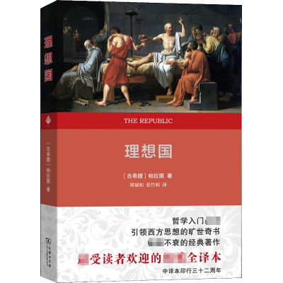 醉染图书理想国 全译本9787100162586