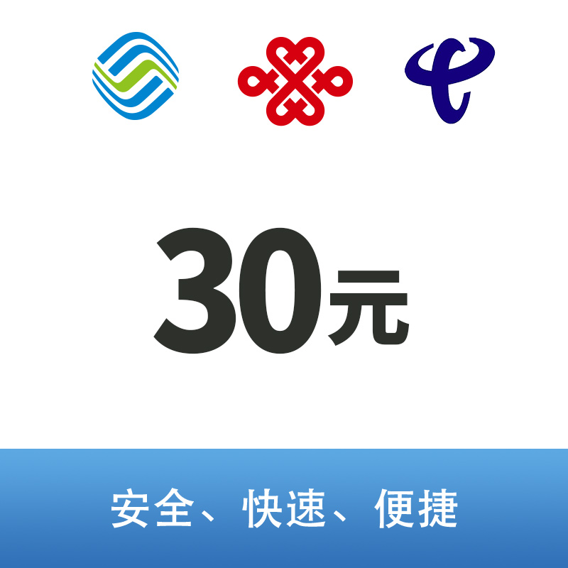 移动30元话费