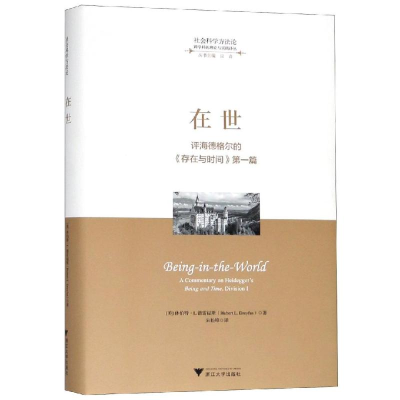 醉染图书在世:评海德格尔的存在与时间(篇)9787308183727