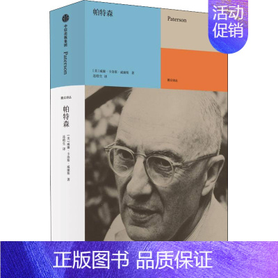 [正版]帕特森 出版社 (美)威廉·卡洛斯·威廉斯 著 连晗生 译 外国诗歌