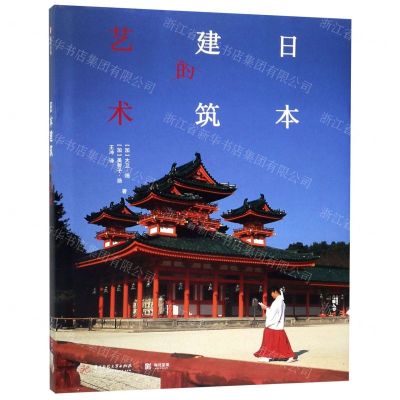 [N]日本建筑的艺术(精)-9787568050852