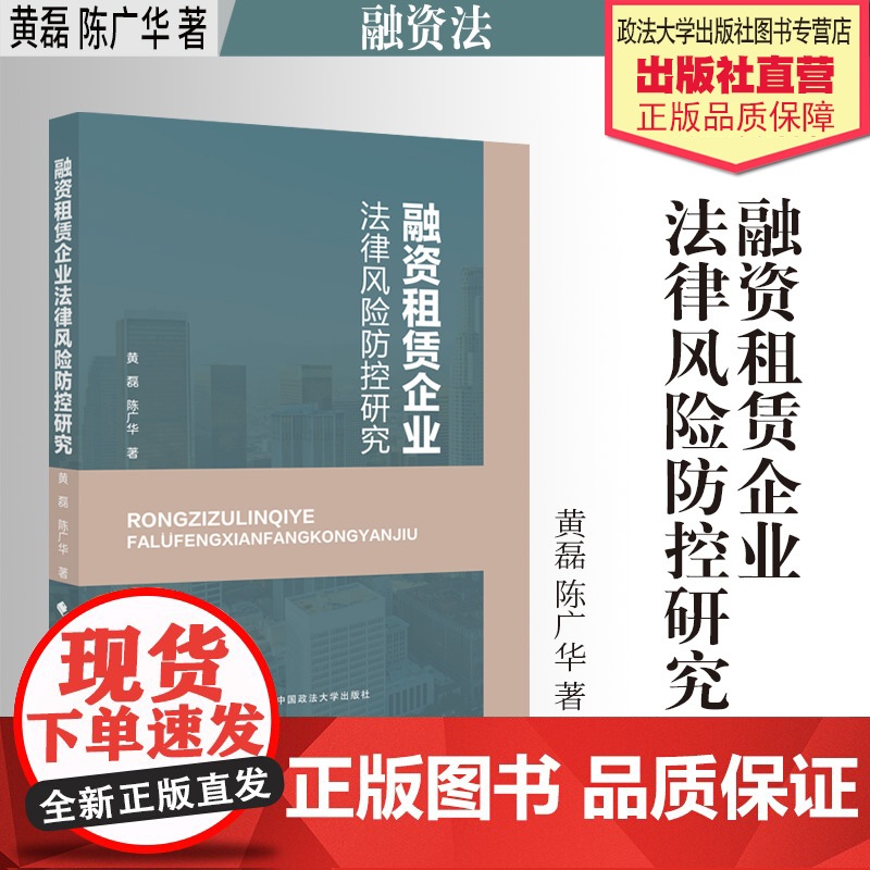 法学著作 融资租赁企业法律风险防控研究 黄磊 陈广华 著 金融法 风险管理 中国政法大学出版社